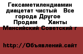 Гексаметилендиамин диацетат чистый - Все города Другое » Продам   . Ханты-Мансийский,Советский г.